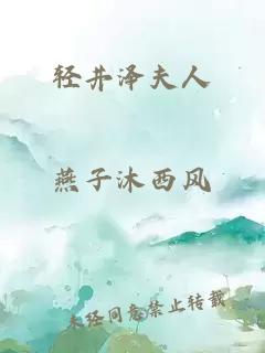 轻井泽夫人
