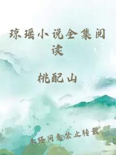 琼瑶小说全集阅读