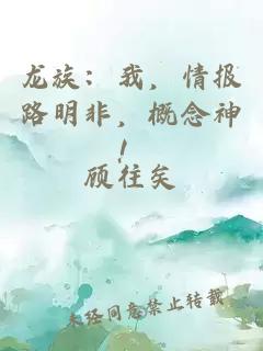 龙族：我，情报路明非，概念神！