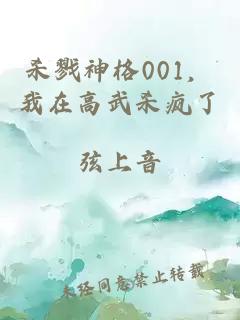 杀戮神格001，我在高武杀疯了