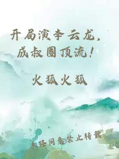 开局演李云龙，成叔圈顶流！