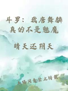 斗罗：我唐舞麟真的不是魅魔