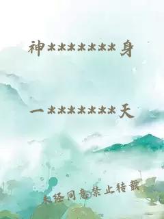 神*******身